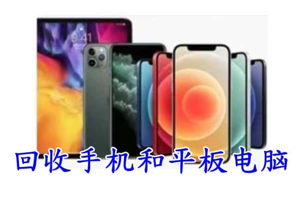 北京市海淀回收手机